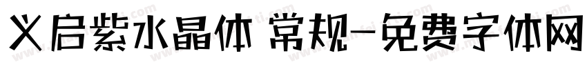 义启紫水晶体 常规字体转换